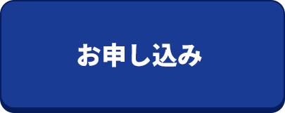 お申込み