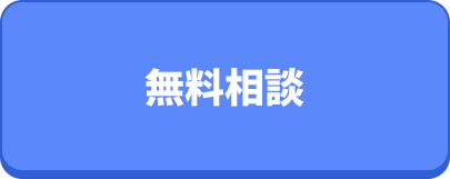 無料相談