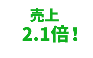 売上2.1倍