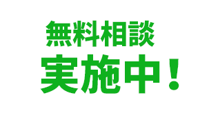 無料お試し実施中！
