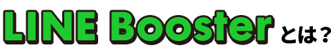 LINE BOOSTERとは？