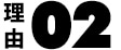 理由02