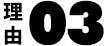 理由03