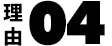 理由04